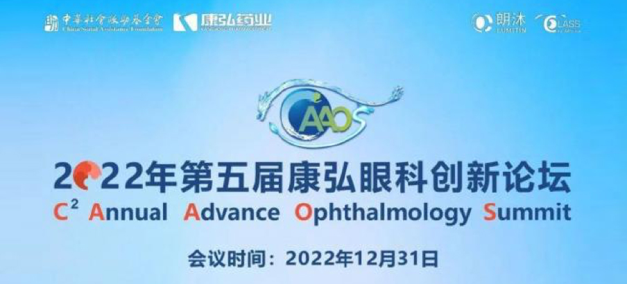2022年12月31日， 2022年第五屆康弘眼科創(chuàng)新論壇（CAAOS）以線上結(jié)合線下的形式舉行，聚焦眼底疾病診療心得和創(chuàng)新進(jìn)展。