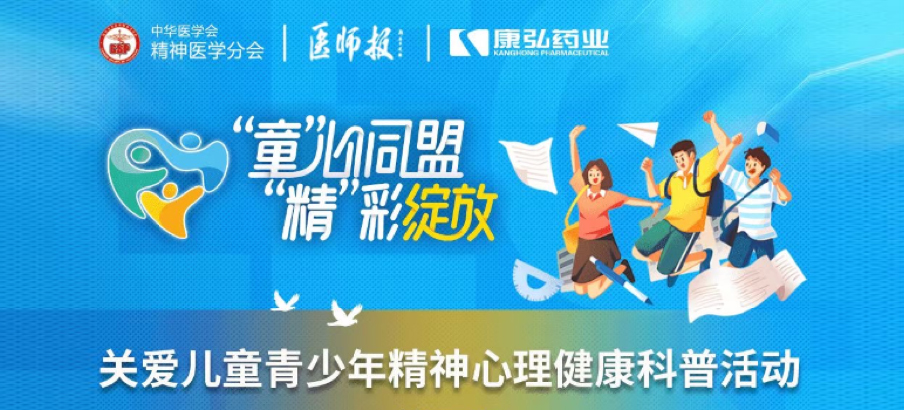 2022年5月14日，由康弘藥業(yè)協(xié)辦的“兒童青少年精神心理疾病診療技能提升項(xiàng)目”正式啟動(dòng)。項(xiàng)目多次開展“關(guān)愛兒童青少年精神心理健康科普活動(dòng)”。