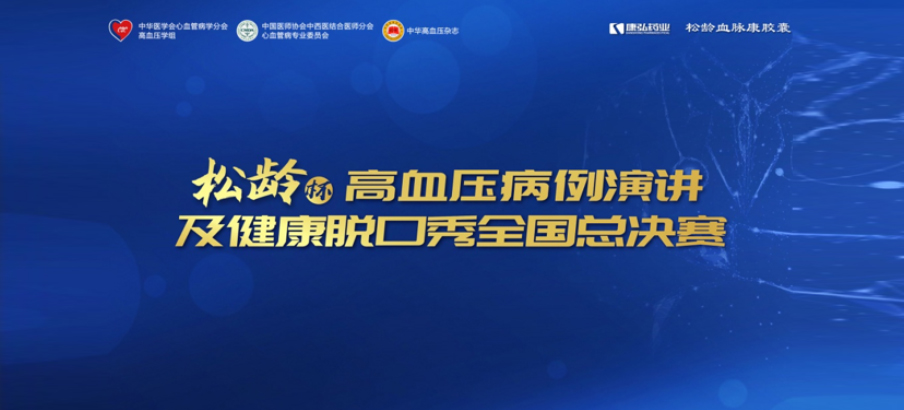 2022年12月8日，“松齡杯”高血壓病例演講及健康脫口秀全國(guó)總決賽在線上圓滿舉行。本次大賽由中華醫(yī)學(xué)會(huì)心血管病學(xué)分會(huì)高血壓學(xué)組、中國(guó)醫(yī)師協(xié)會(huì)中西醫(yī)結(jié)合醫(yī)師分會(huì)心血管病專業(yè)委員會(huì)、《中華高血壓雜志》社聯(lián)合主辦，康弘藥業(yè)公益支持。