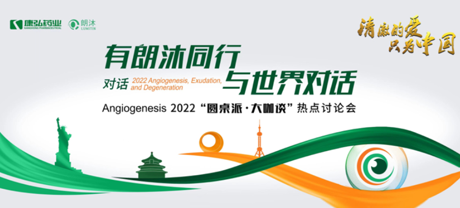 2022年2月17日，“有朗沐同行，與世界對(duì)話(huà)” Angiogenesis 2022 “圓桌派·大咖談”熱點(diǎn)討論會(huì)正式開(kāi)啟，解讀Angiogenesis2022眼底病治療的最新資訊，共享眼底病領(lǐng)域的學(xué)術(shù)前沿。