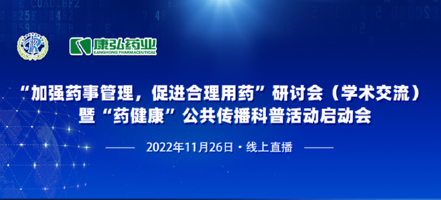 2022年11月26日，由康弘藥業(yè)、北京融和醫(yī)學(xué)發(fā)展基金會(huì)共同發(fā)起“加強(qiáng)藥事管理，促進(jìn)合理用藥暨‘藥健康’公共傳播科普活動(dòng)”。