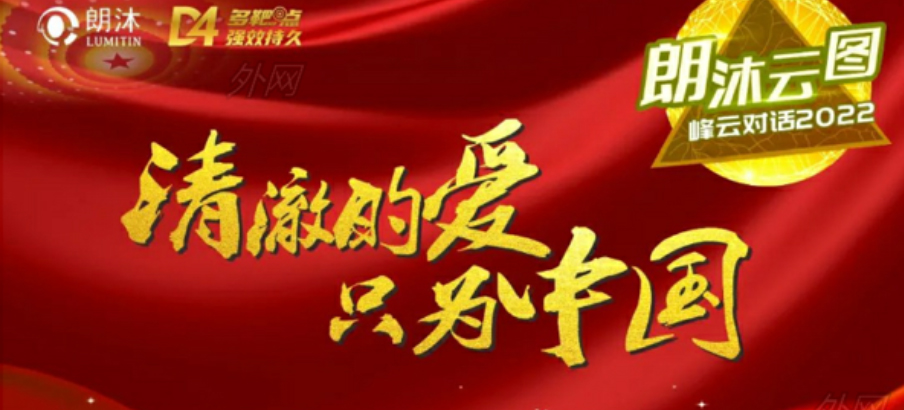 2022年1月11日，“朗沐云圖·峰云對(duì)話(huà)2022”首期舉行，共議共商抗VEGF藥物“面面觀(guān)”。