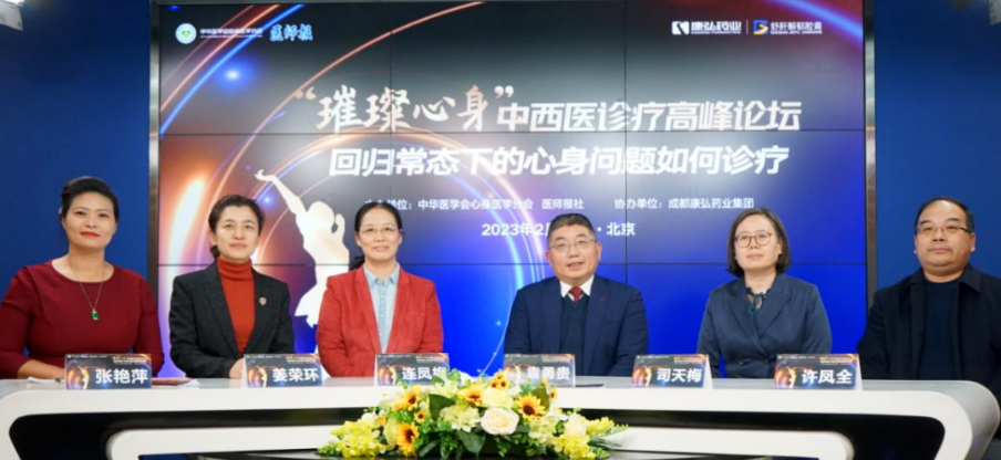 2023年2月26日，由中華醫(yī)學(xué)會(huì)心身醫(yī)學(xué)分會(huì)聯(lián)合醫(yī)師報(bào)社主辦，康弘藥業(yè)協(xié)辦的“‘璀璨心身’中西醫(yī)高峰論壇——回歸常態(tài)下心身問題如何診療”論壇在線上、線下同步舉行。