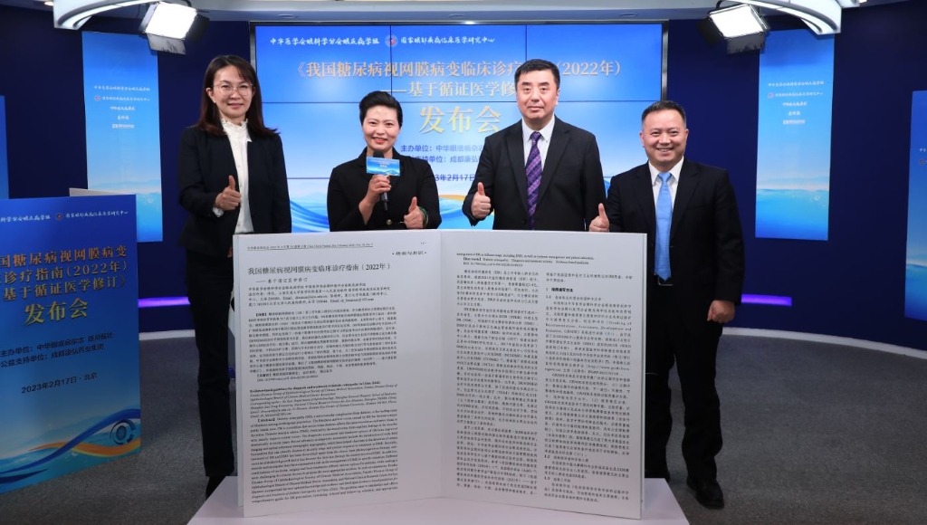 2023年2月17日，由中華眼底病雜志、醫(yī)師報(bào)聯(lián)合主辦，康弘藥業(yè)公益支持的《我國(guó)糖尿病視網(wǎng)膜病變臨床診療指南(2022年)——基于循證醫(yī)學(xué)修訂》媒體發(fā)布會(huì)圓滿舉行。