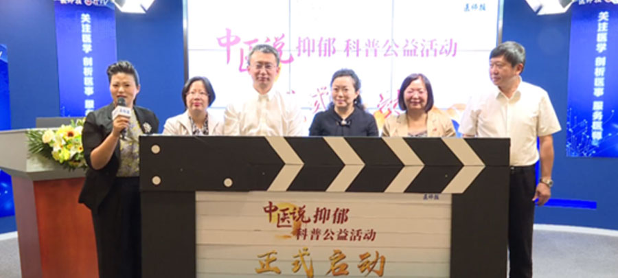 10月15日，醫(yī)師報(bào)主辦、康弘藥業(yè)集團(tuán)公益支持的“中醫(yī)說抑郁”科普公益活動(dòng)正式開啟?；顒?dòng)旨在推動(dòng)廣大中醫(yī)專家對(duì)公眾進(jìn)行抑郁相關(guān)的科普宣傳，提升公眾從中醫(yī)角度對(duì)抑郁的正確認(rèn)知。