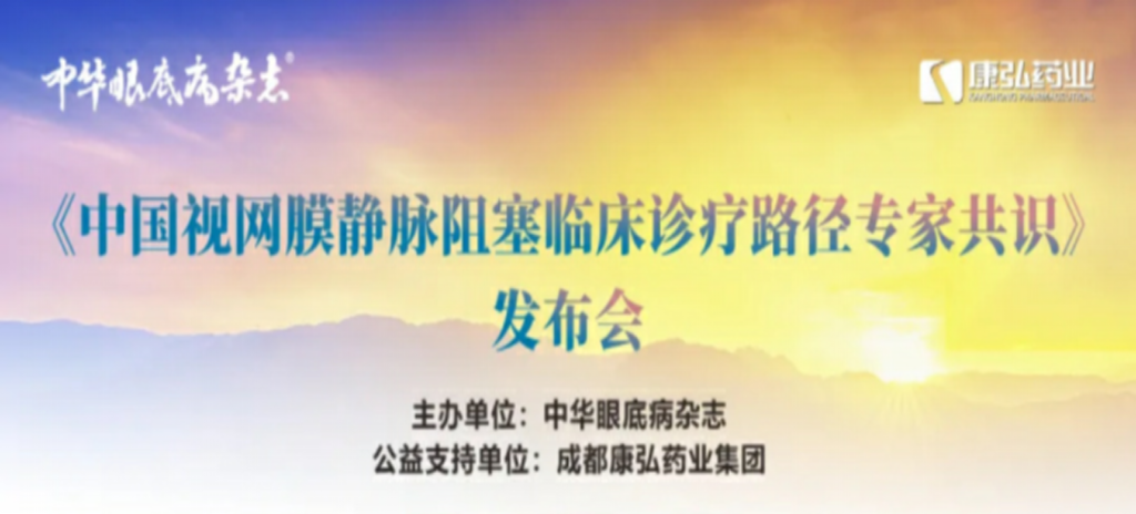 2024年3月2日，《中國(guó)視網(wǎng)膜靜脈阻塞臨床診療路徑專(zhuān)家共識(shí)》發(fā)布會(huì)在杭州舉行。