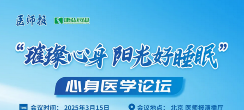 2025年3月15日，“璀璨心身·陽(yáng)光好睡眠”心身醫(yī)學(xué)論壇在線(xiàn)上舉行