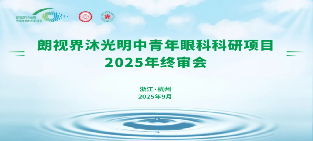 2025年9月6日，朗視界沐光明中青年眼科科研項(xiàng)目2025年度終審會(huì)在杭州圓滿(mǎn)舉行。